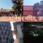 महाकालेश्वर