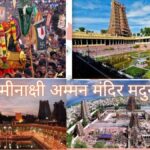 मीनाक्षी अम्मन मंदिर, मदुरई