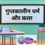 गुप्तकालीन धर्म और कला