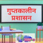 गुप्तकालीन प्रशासन