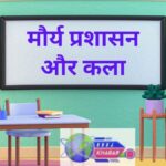 मौर्य प्रशासन और कला