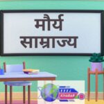 मौर्य साम्राज्य