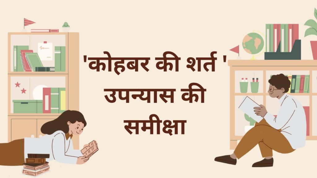 'कोहबर की शर्त ' उपन्यास की समीक्षा