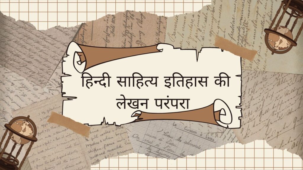 हिन्दी साहित्य इतिहास की लेखन परंपरा