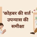 'कोहबर की शर्त ' उपन्यास की समीक्षा