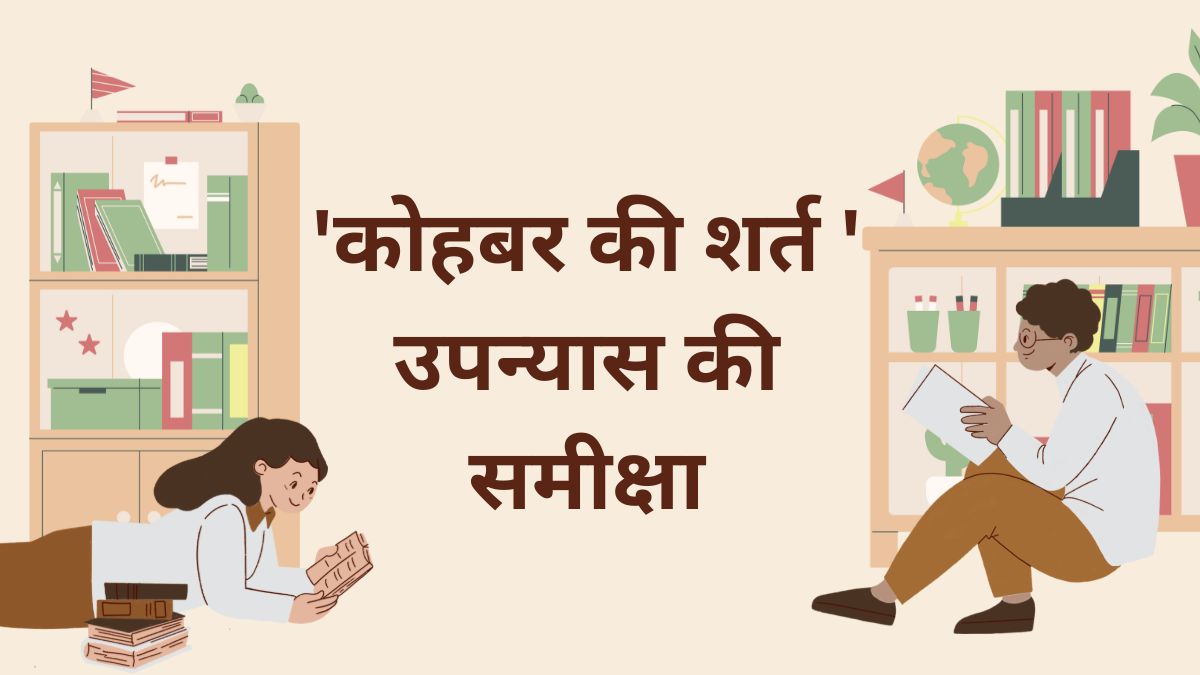 'कोहबर की शर्त ' उपन्यास की समीक्षा