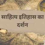 साहित्य इतिहास का दर्शन