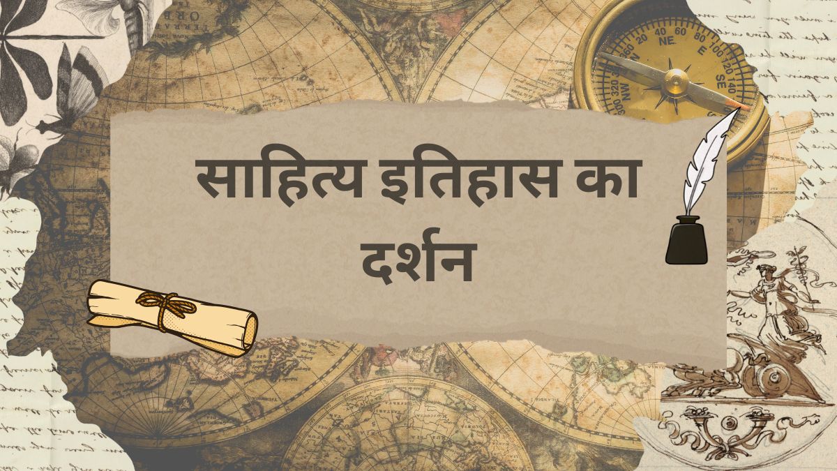 साहित्य इतिहास का दर्शन
