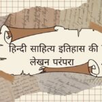हिन्दी साहित्य इतिहास की लेखन परंपरा
