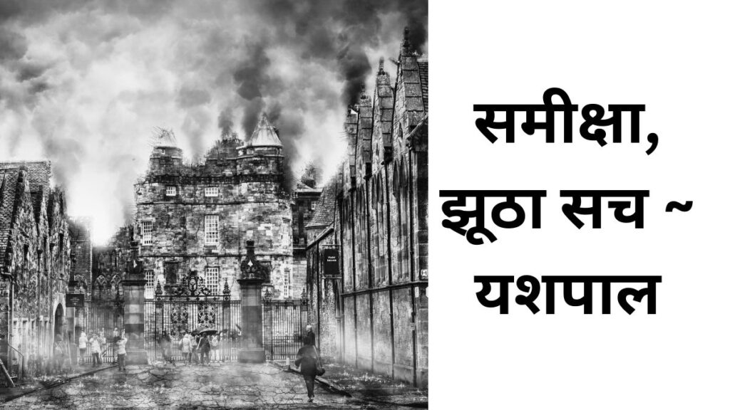 समीक्षा झूठा सच यशपाल 1 समीक्षा, झूठा सच- यशपाल