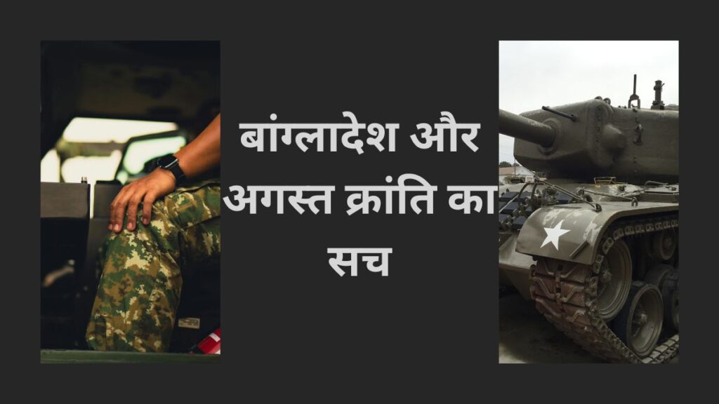 बांग्लादेश और अगस्त क्रांति का सच