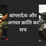 बांग्लादेश और अगस्त क्रांति का सच!