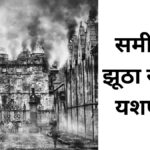 समीक्षा, झूठा सच- यशपाल