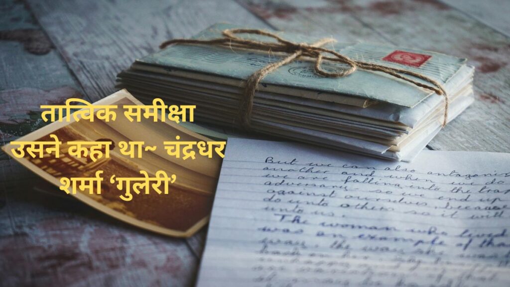 उसने कहा था~ चंद्रधर शर्मा ‘गुलेरी’