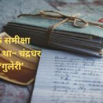 उसने कहा था~ चंद्रधर शर्मा ‘गुलेरी’
