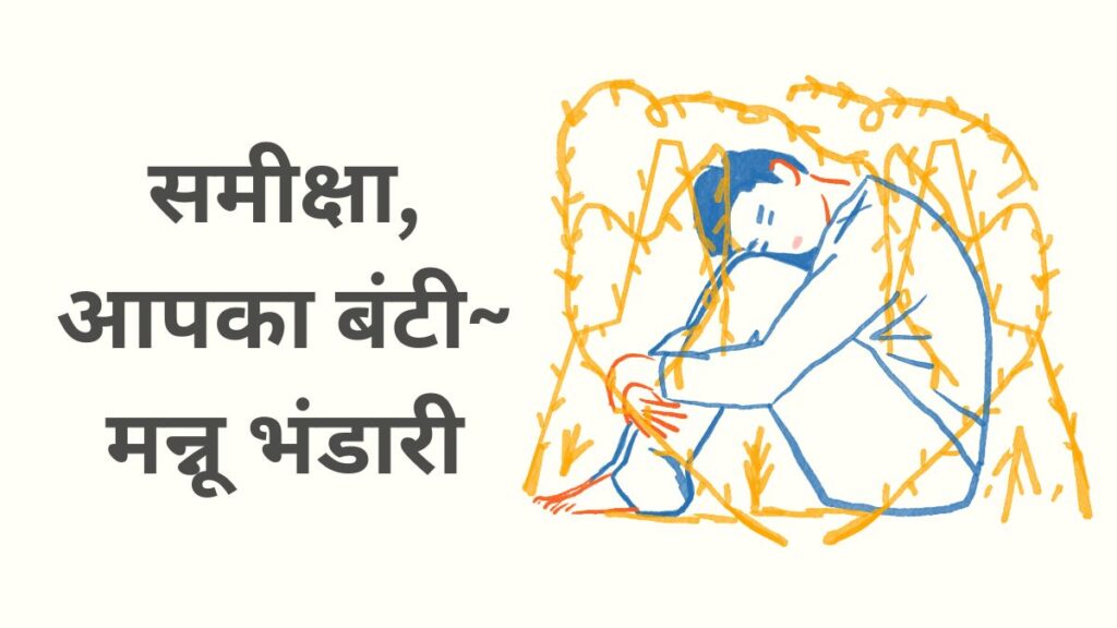 समीक्षा, आपका बंटी~ मन्नू भंडारी