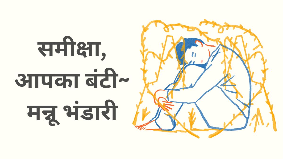 समीक्षा, आपका बंटी~ मन्नू भंडारी