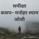 समीक्षा, कसप~ मनोहर श्याम जोशी