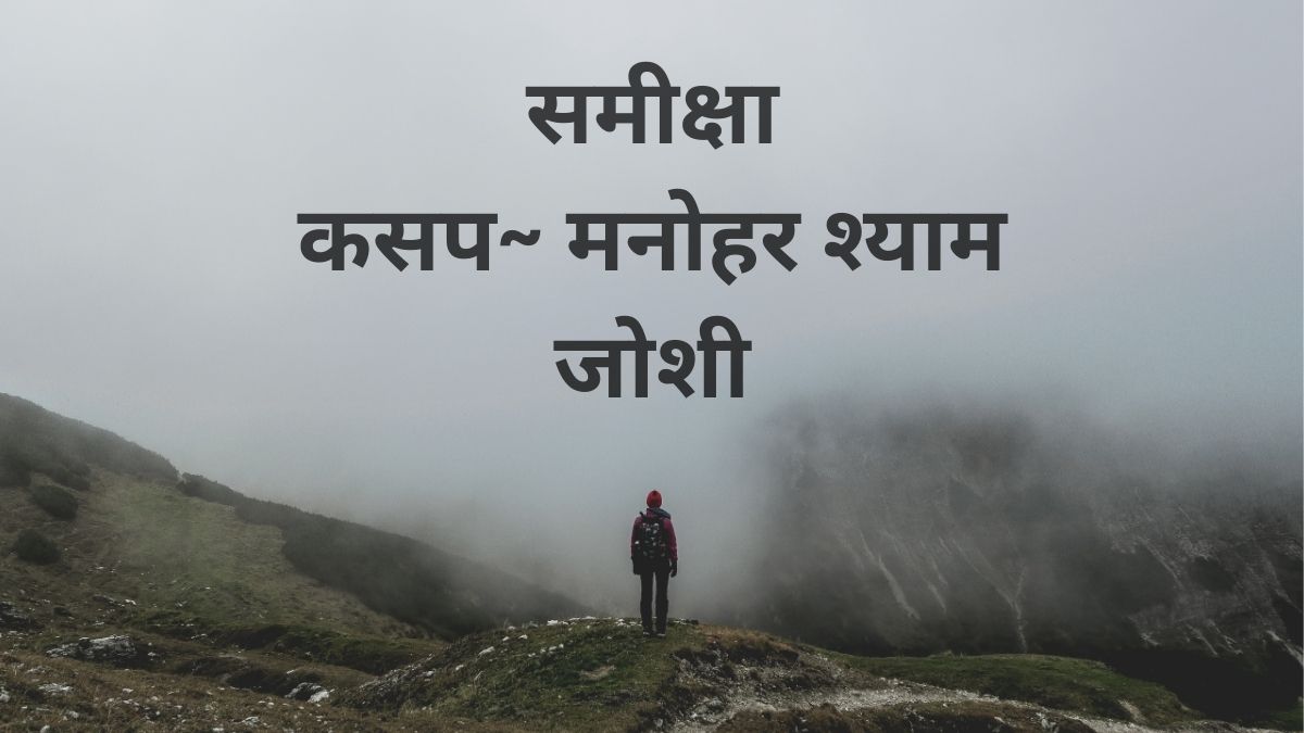 समीक्षा, कसप~ मनोहर श्याम जोशी