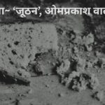 समीक्षा, जूठन ओमप्रकाश वाल्मीकि