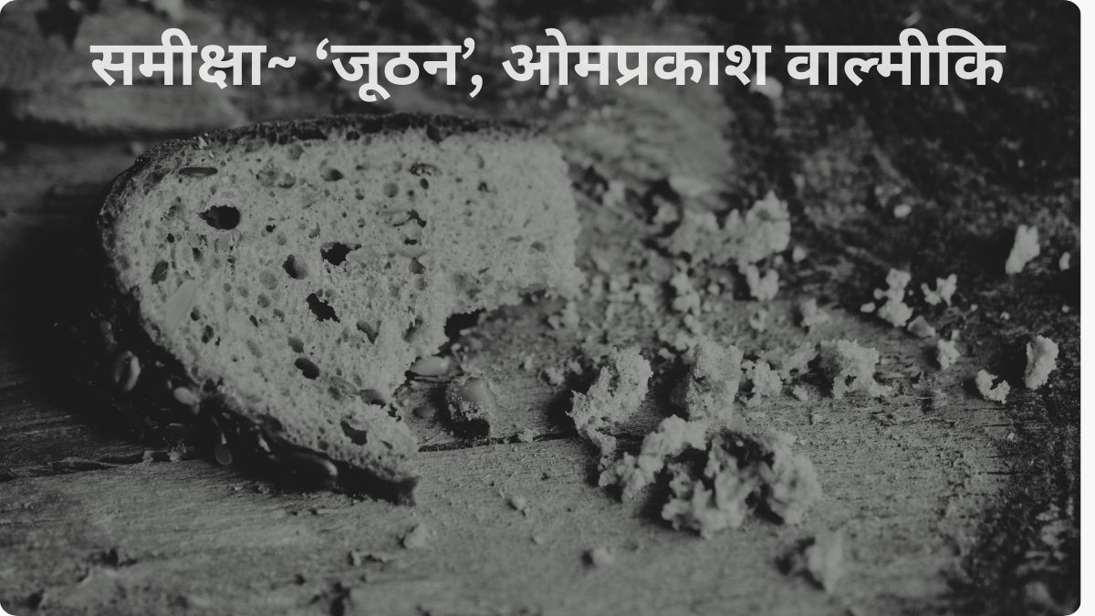 समीक्षा, जूठन ओमप्रकाश वाल्मीकि