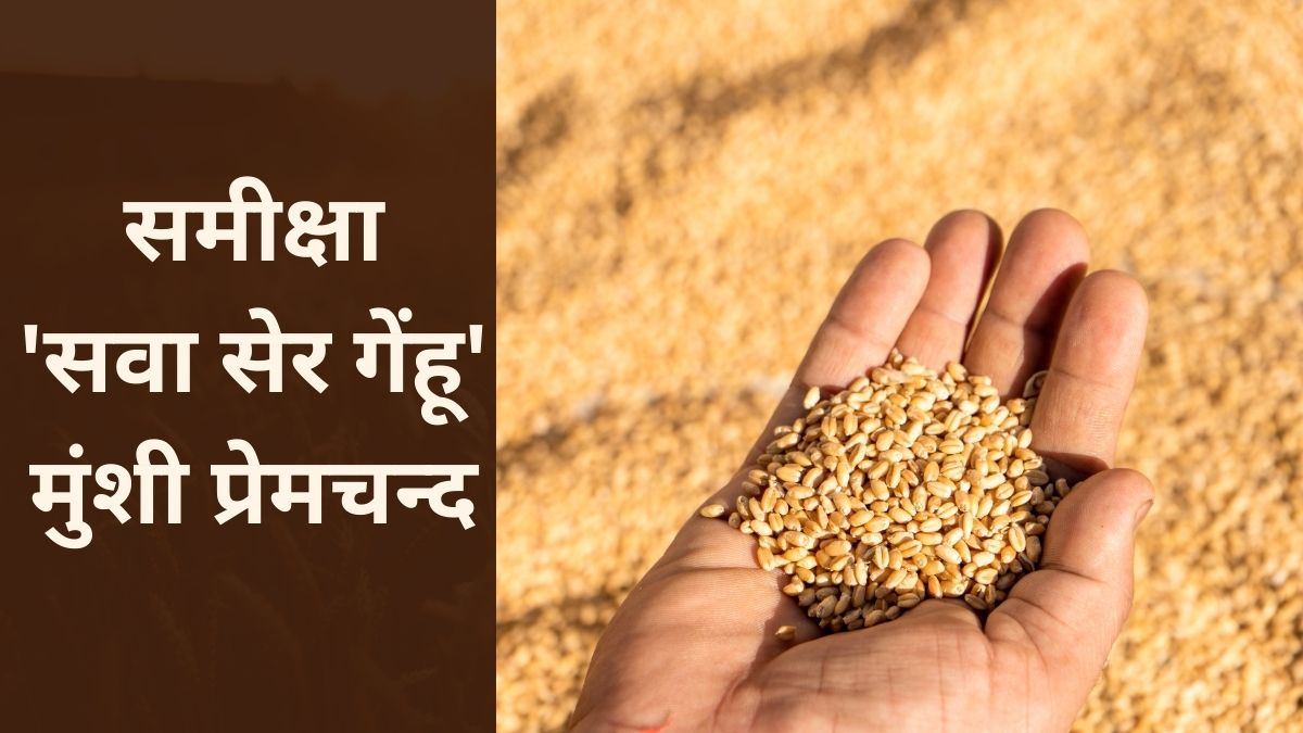 समीक्षा, 'सवा सेर गेंहू' मुंशी प्रेमचन्द