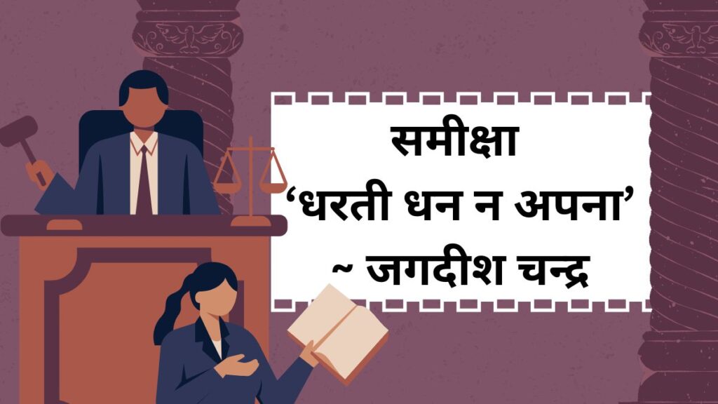 समीक्षा- धरती धन न अपना~ जगदीश चन्द्र