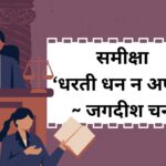 समीक्षा- धरती धन न अपना~ जगदीश चन्द्र