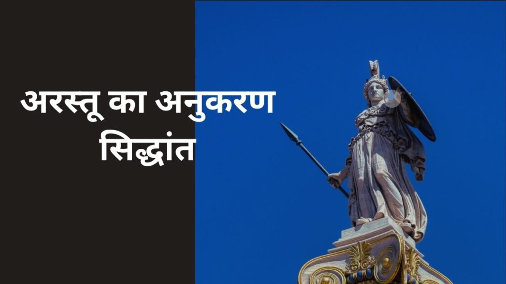 अरस्तू का अनुकरण सिद्धांत