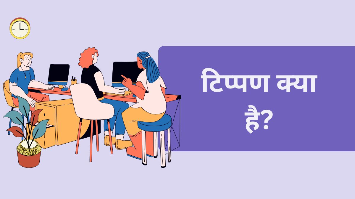 टिप्पण क्या है?