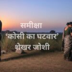 समीक्षा- कोसी का घटवार ~शेखर जोशी