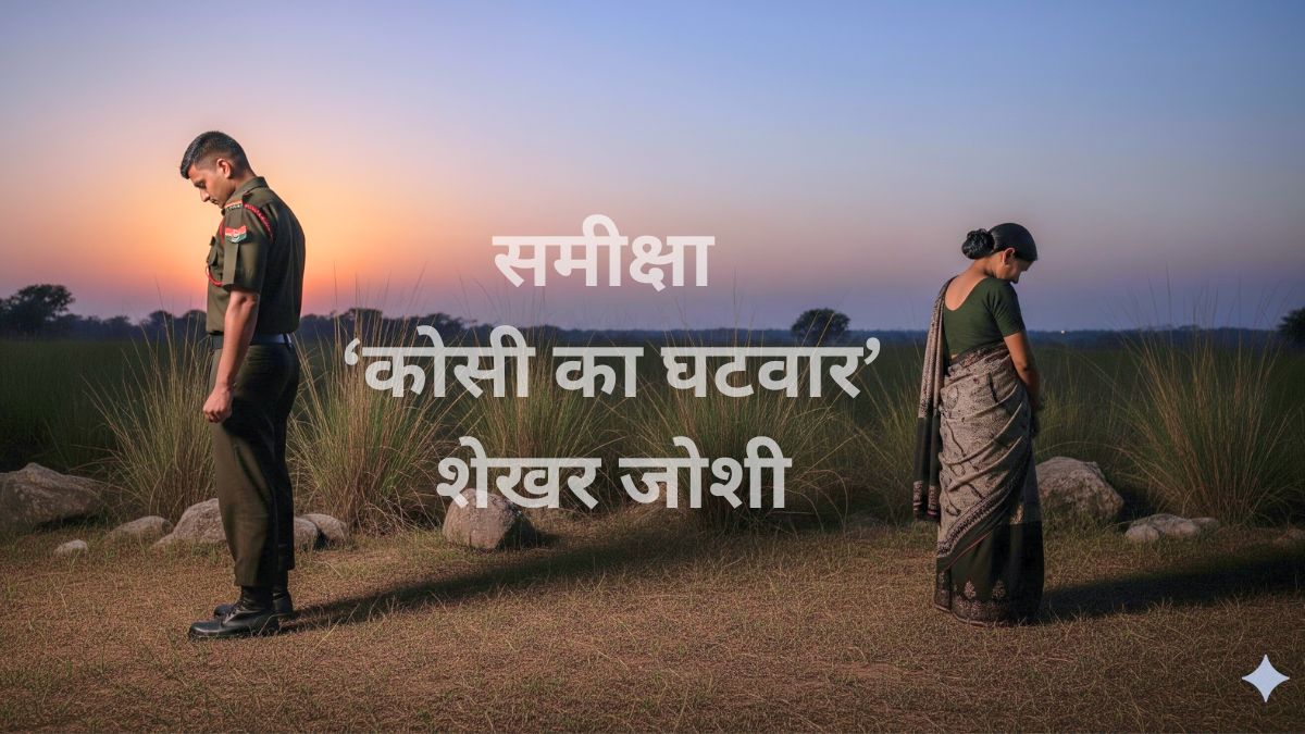 समीक्षा- कोसी का घटवार ~शेखर जोशी