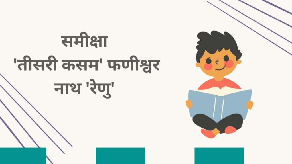 समीक्षा- 'तीसरी कसम' फणीश्वर नाथ 'रेणु'