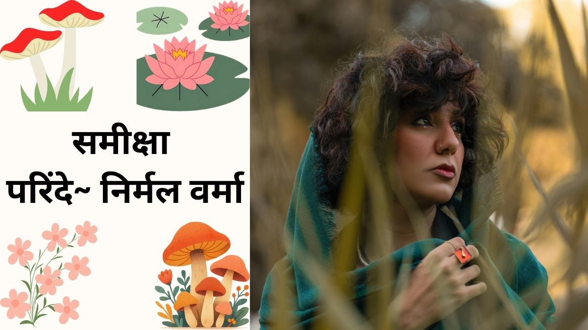 समीक्षा, परिंदे~ निर्मल वर्मा