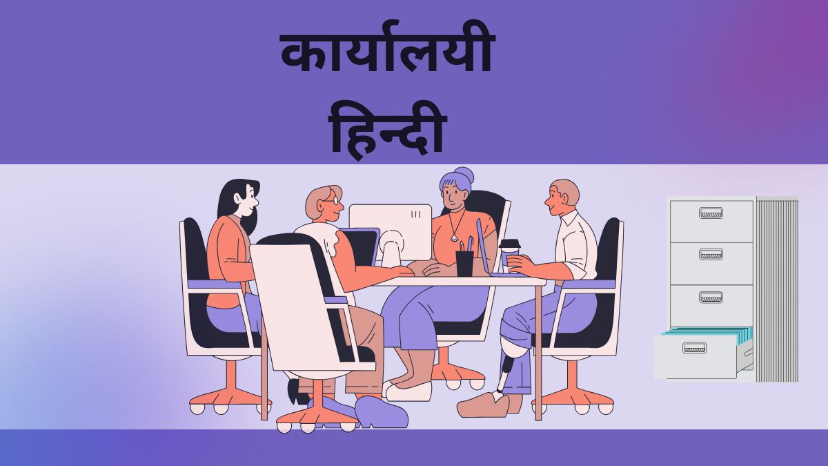 कार्यालयी हिन्दी