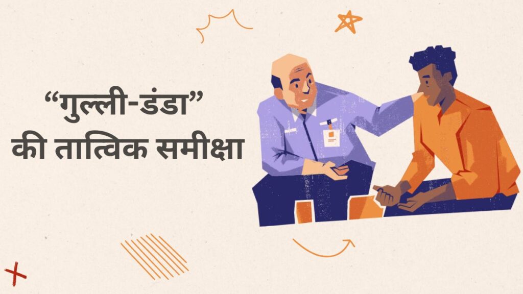 “गुल्ली-डंडा” की तात्विक समीक्षा