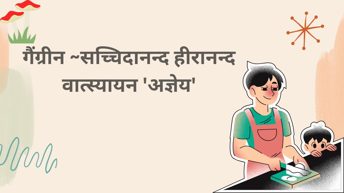 गैंग्रीन ~सच्चिदानन्द हीरानन्द वात्स्यायन 'अज्ञेय'