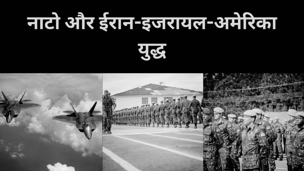 नाटो और ईरान-इजरायल-अमेरिका युद्ध