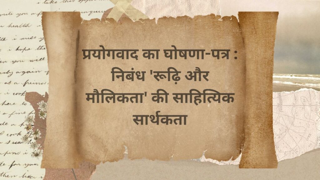 प्रयोगवाद का घोषणा-पत्र : निबंध 'रूढ़ि और मौलिकता' की साहित्यिक सार्थकता