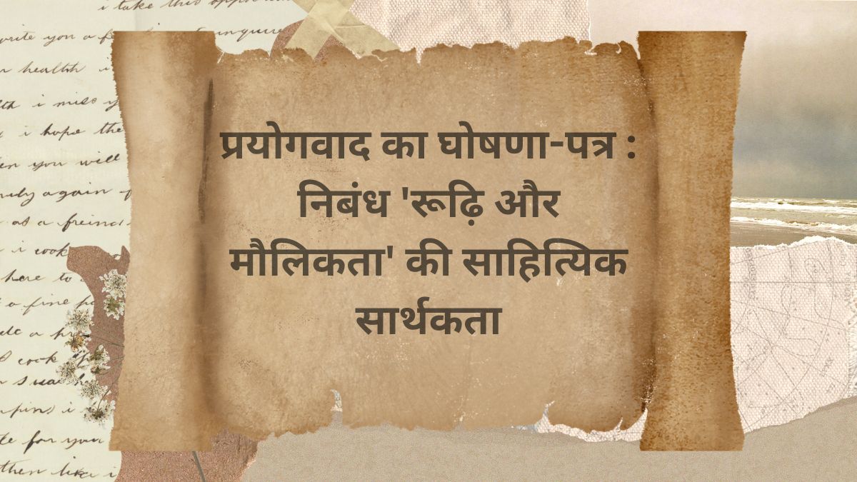 प्रयोगवाद का घोषणा-पत्र : निबंध 'रूढ़ि और मौलिकता' की साहित्यिक सार्थकता