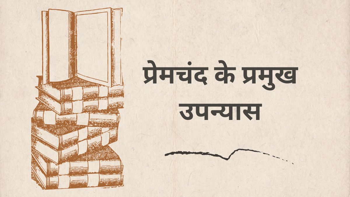 प्रेमचंद के प्रमुख उपन्यास