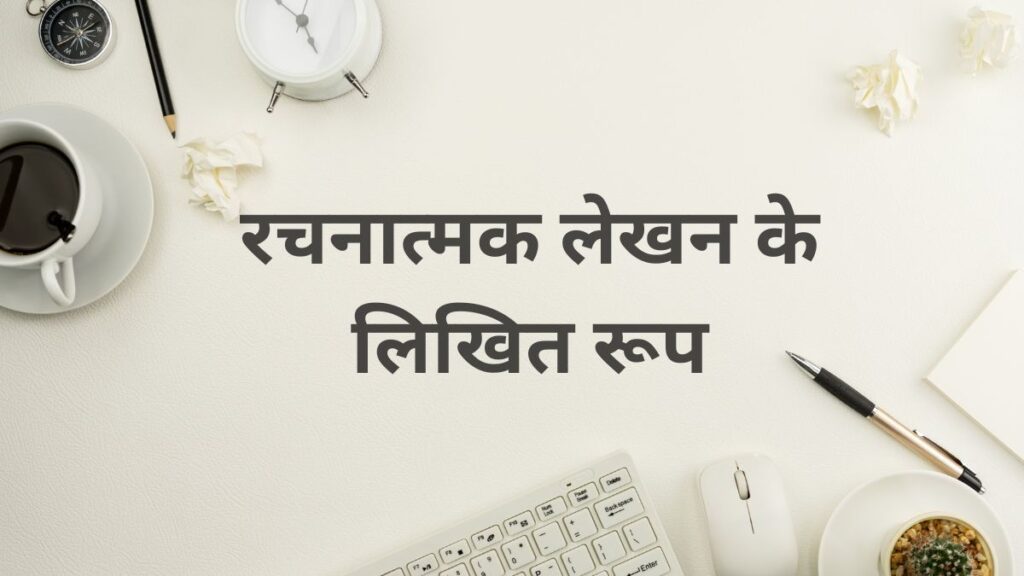 रचनात्मक लेखन के लिखित रूप