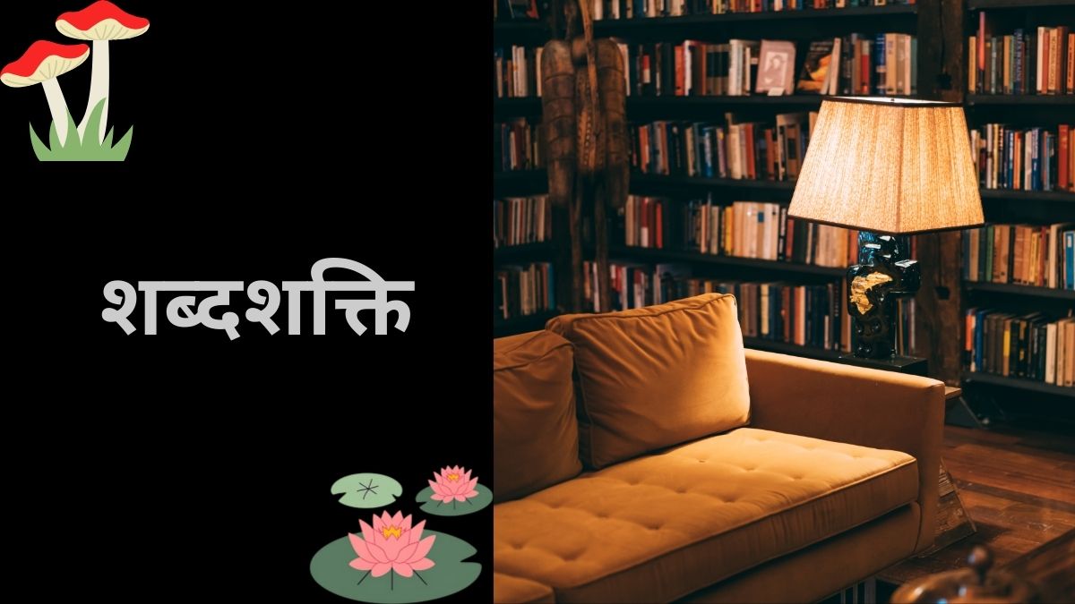 शब्दशक्ति