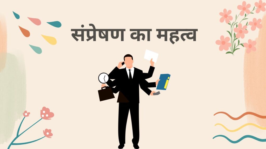 संप्रेषण का महत्व