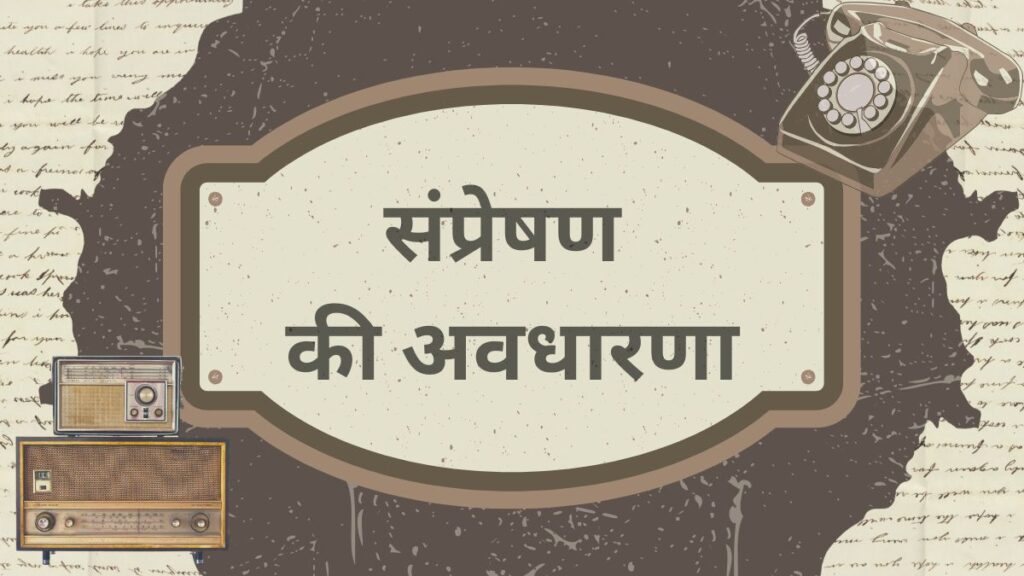 संप्रेषण की अवधारणा