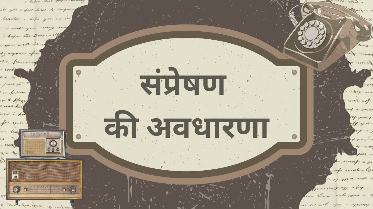 संप्रेषण की अवधारणा