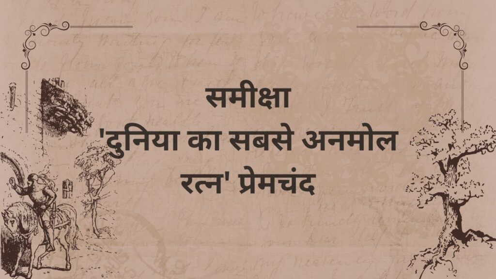 समीक्षा- 'दुनिया का सबसे अनमोल रत्न' प्रेमचंद