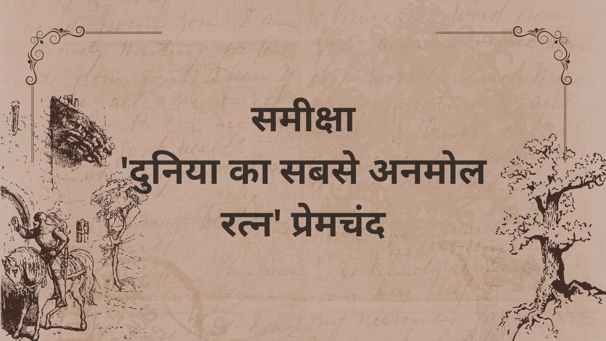 समीक्षा- 'दुनिया का सबसे अनमोल रत्न' प्रेमचंद