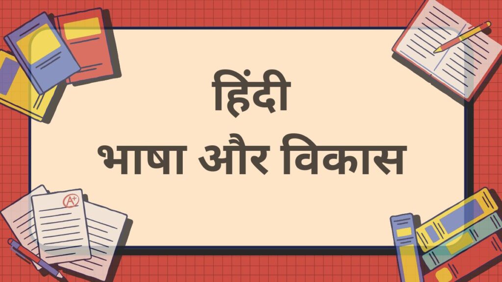 हिंदी– भाषा और विकास